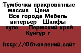 Тумбочки прикроватные массив › Цена ­ 3 000 - Все города Мебель, интерьер » Шкафы, купе   . Пермский край,Кунгур г.